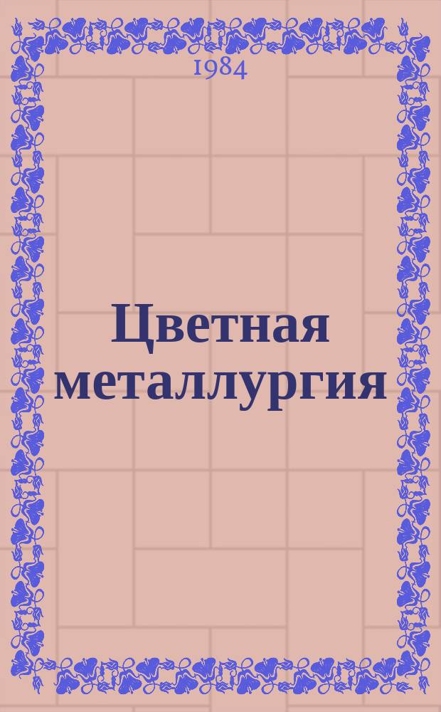 Цветная металлургия : Обзор. информ. 1984, Вып.5 : Применение в народном хозяйстве коррозионностойких экономнолегированных никелем и безникелевых сталей