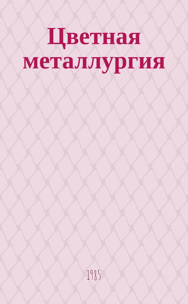 Цветная металлургия : Обзор. информ. 1985, Вып.1 : Системы охлаждения металлургических агрегатов с применением двухфазных термосифонов