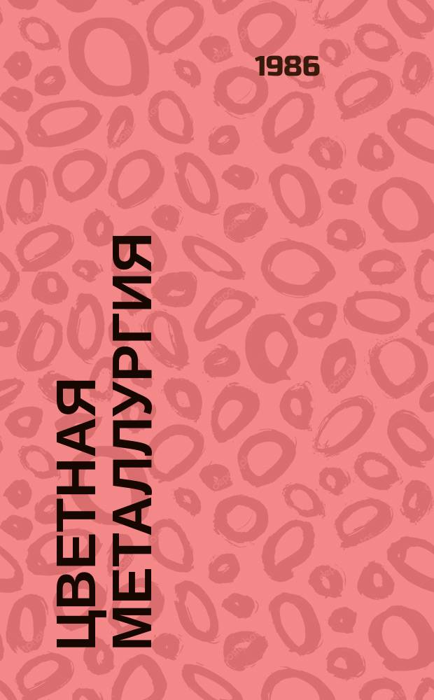 Цветная металлургия : Обзор. информ. 1986, Вып.2 : Замена дефицитных видов топлива (мазута и кокса) природным газом и пути его экономии на предприятиях цветной металлургии