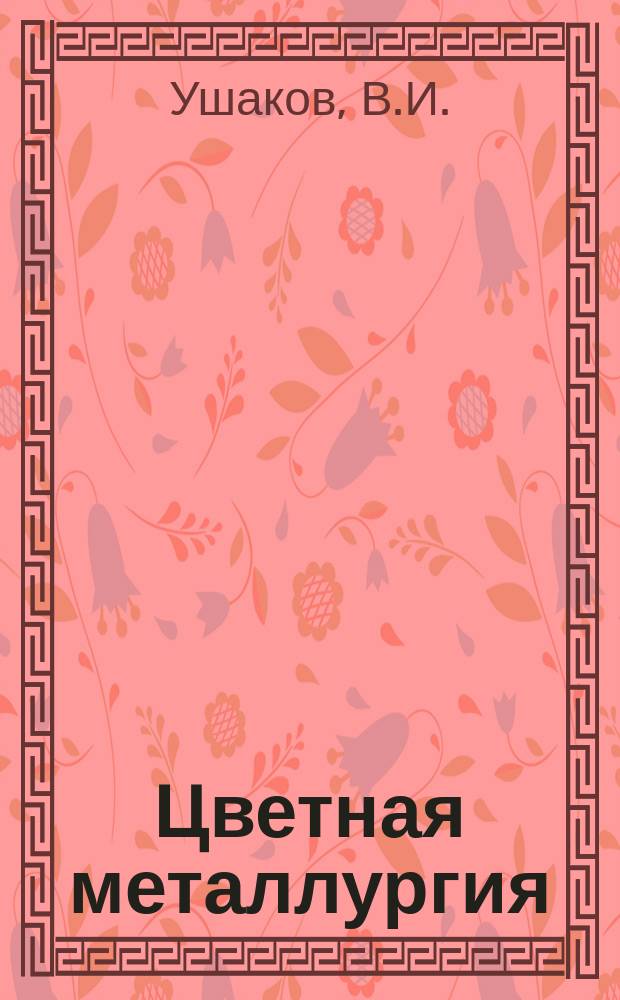 Цветная металлургия : Обзор. информ. 1987, Вып.1 : Улучшение эксплуатационных показателей пневматических машин на предприятиях цветной металлургии