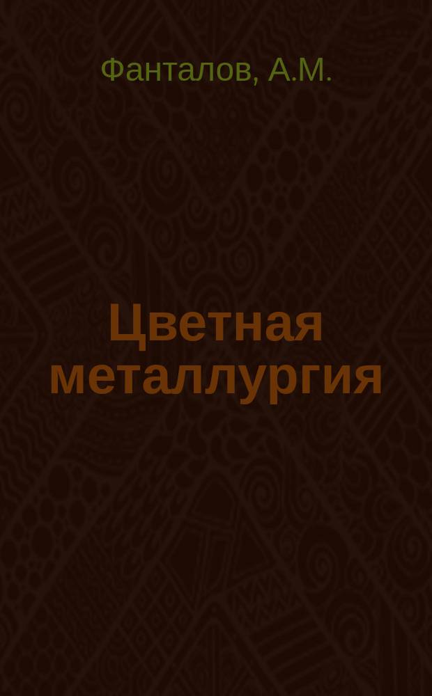 Цветная металлургия : Обзор. информ. 1988, Вып.2 : Применение специальных бетонов на предприятиях цветной металлургии