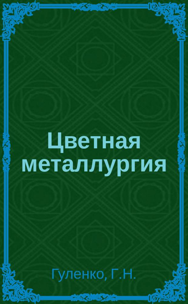 Цветная металлургия : Обзор. информ. 1989, Вып.4 : Повышение ресурса конвейерных лент в цветной металлургии