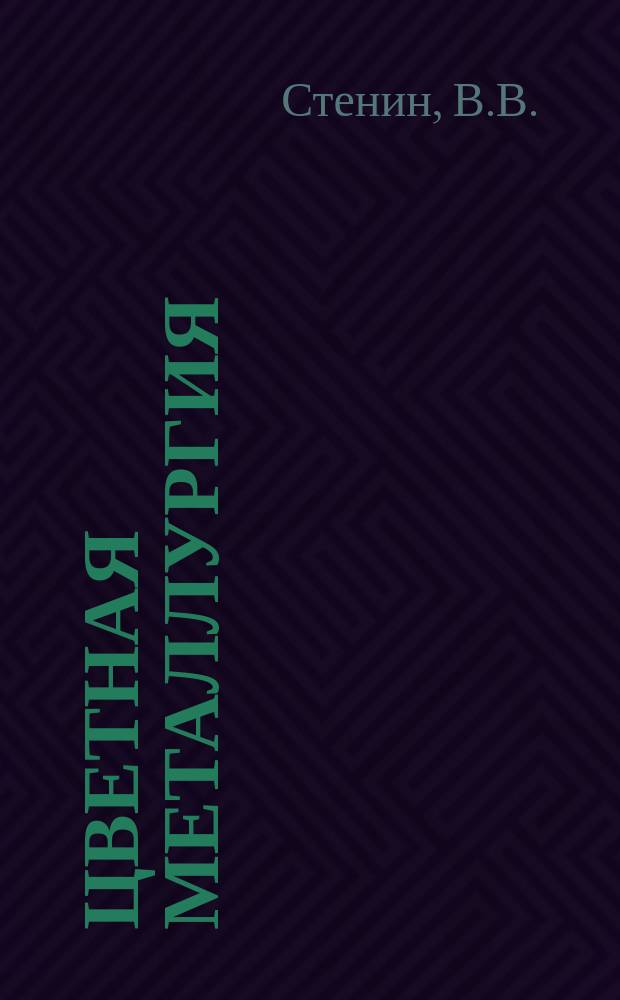 Цветная металлургия : Обзор. информ. 1990, Вып.2 : Промышленные плазмотроны