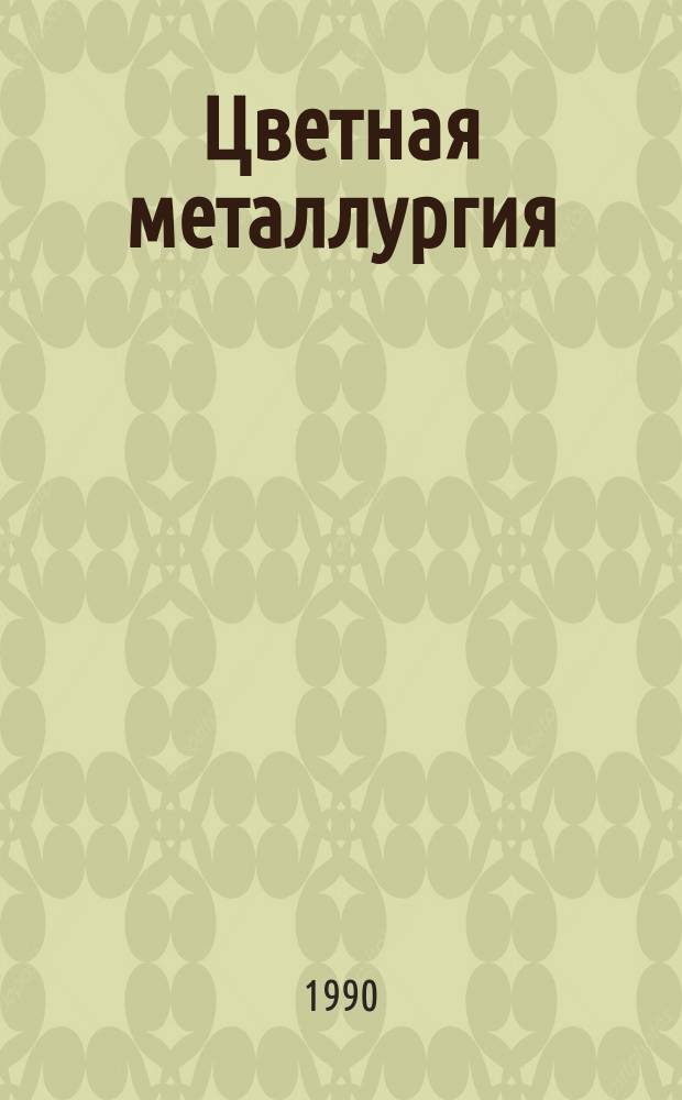 Цветная металлургия : Обзор. информ. 1990, Вып.4 : Станки для заточки бурового твердосплавного инструмента