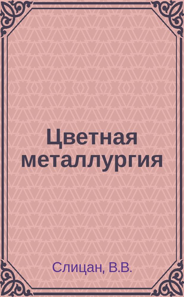 Цветная металлургия : Обзор. информ. 1991, Вып.1 : Технологические испытания вращающихся печей для прокалки углеродных материалов