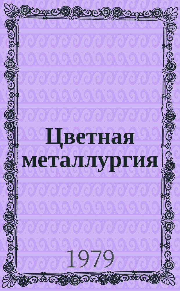 Цветная металлургия : Обзор. информ. 1979, Вып.2 : Основные направления в развитии и технологии очистки сточных вод на предприятиях цветной металлургии