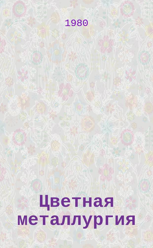 Цветная металлургия : Обзор. информ. 1980, Вып.3 : Флотационная очистка сточных вод