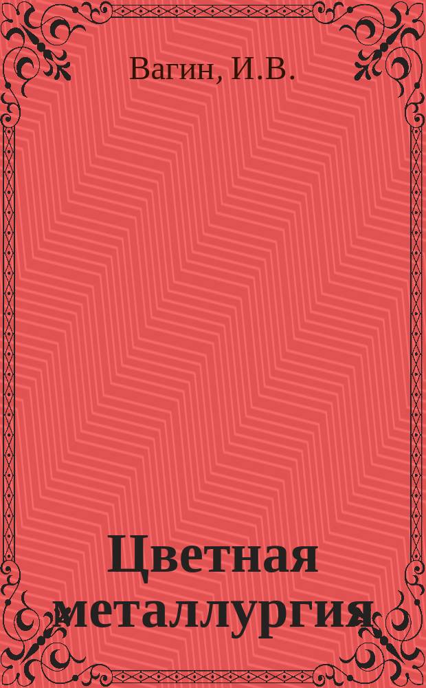 Цветная металлургия : Обзор. информ. 1981, Вып.2 : Использование отходов горных работ в народном хозяйстве