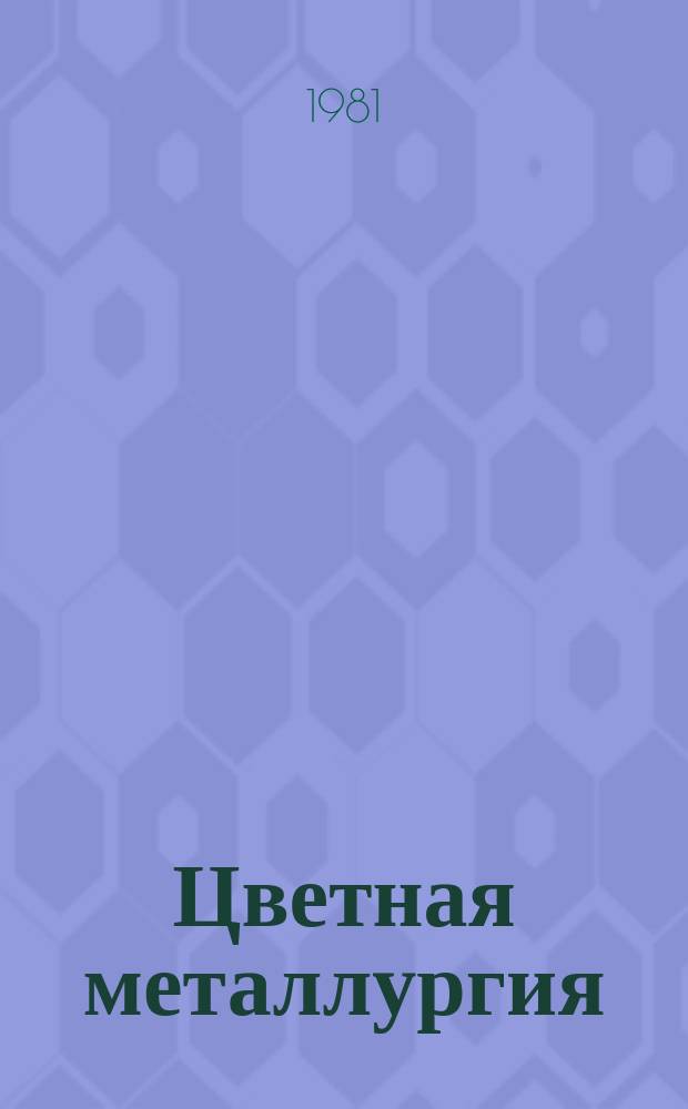 Цветная металлургия : Обзор. информ. 1981, Вып.4 : Очистка газов фильтрованием и новые фильтровальные материалы в цветной металлургии