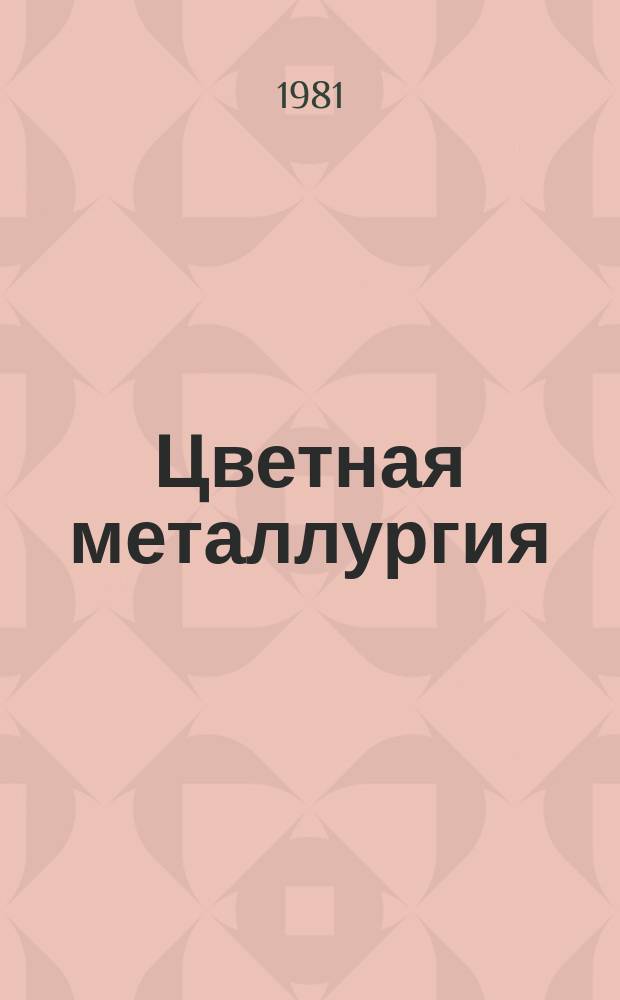 Цветная металлургия : Обзор. информ. 1981, Вып.5 : Очистка сточных вод при гидрометаллургической переработке сульфидных медно-никелевых руд и концентратов