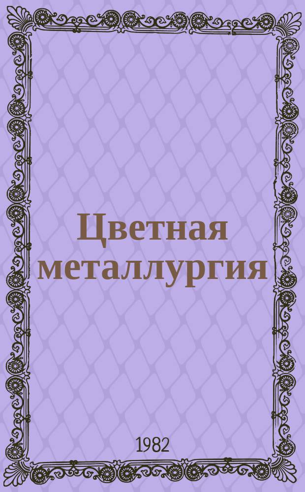 Цветная металлургия : Обзор. информ. 1982, Вып.1 : Утилизация слабосернистых газов сухими методами за рубежом