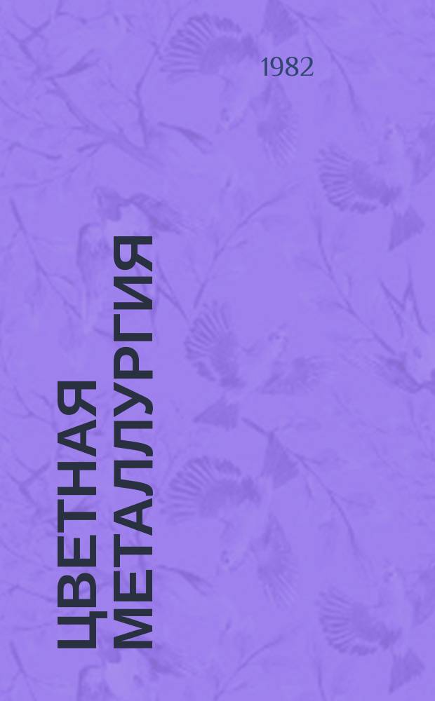 Цветная металлургия : Обзор. информ. 1982, Вып.2 : Кондиционирование оборотных вод предприятий цветной металлургии