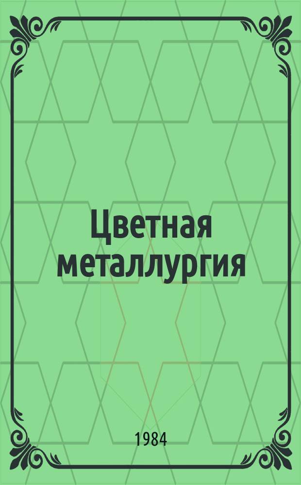 Цветная металлургия : Обзор. информ. 1984, Вып.5 : Очистка газов в сернокислотном производстве с использованием мокрых электрофильтров
