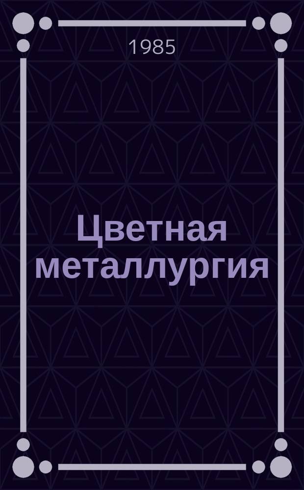 Цветная металлургия : Обзор. информ. 1985, Вып.1 : Совершенствование организационной структуры управления охраной окружающей среды на предприятиях цветной металлургии