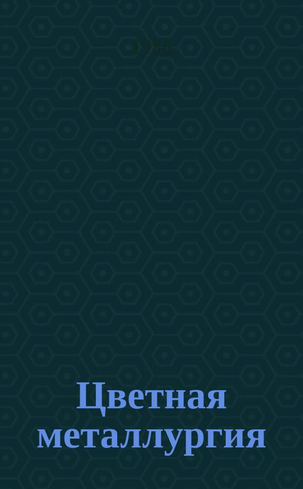 Цветная металлургия : Обзор. информ. 1986, Вып.1 : Использование хвостов обогатительных фабрик для закладки на рудниках цветной металлургии Казахстана