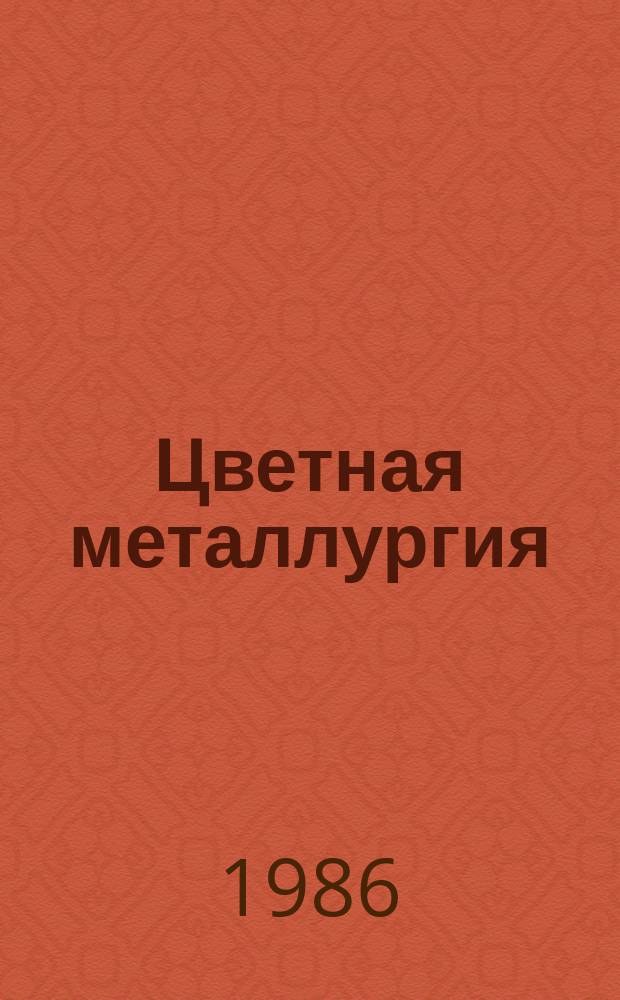 Цветная металлургия : Обзор. информ. 1986, Вып.3 : Сорбционная очистка сточных вод с использованием природных материалов и отходов производств