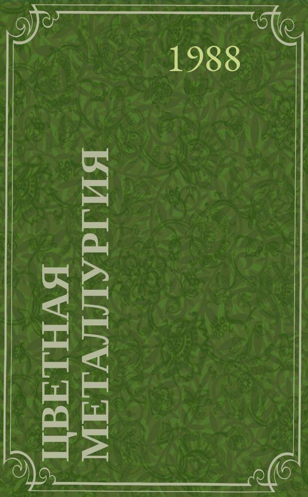 Цветная металлургия : Обзор. информ. 1988, Вып.1 : Комплексное использование отходов предприятий цветной металлургии Казахстана