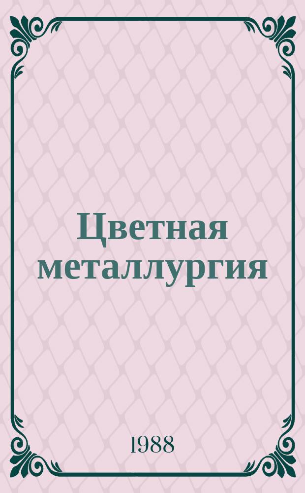 Цветная металлургия : Обзор. информ. 1988, Вып.2 : Очистка слабосернистых газов цеолитами за рубежом