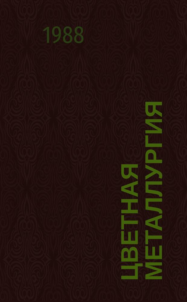 Цветная металлургия : Обзор. информ. 1988, Вып.3 : Экономичные способы переработки отходящих газов цветной металлургии на серную кислоту