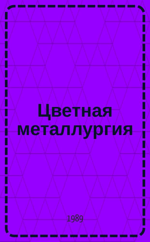 Цветная металлургия : Обзор. информ. 1989, Вып.1 : Экологическое планирование при добыче и переработке руд цветных металлов
