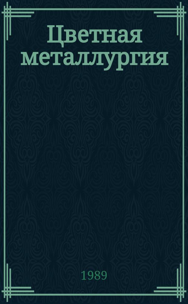 Цветная металлургия : Обзор. информ. 1989, Вып.3 : Эффективность природоохранной деятельности предприятий цветной металлургии в экологически напряженных районах