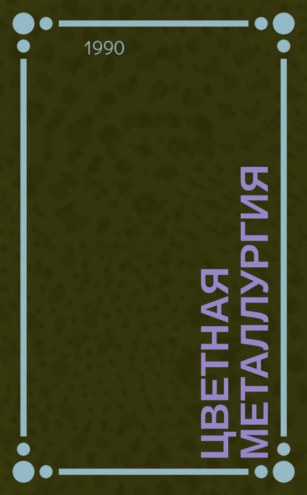 Цветная металлургия : Обзор. информ. 1990, Вып.5 : Рекультивация земель на предприятиях цветной металлургии