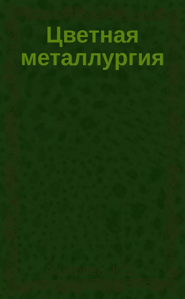Цветная металлургия : Обзор. информ. 1990, Вып.7 : Прогнозирование водопотребления и водоотведения на предприятиях цветной металлургии