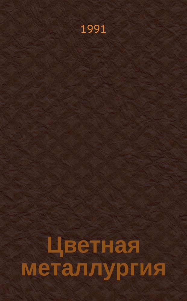 Цветная металлургия : Обзор. информ. 1991, Вып.2 : Переработка металлургических шлаков методом намораживания