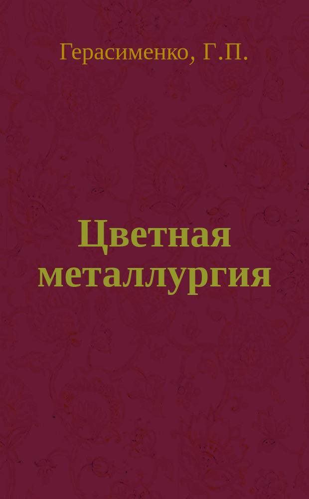 Цветная металлургия : Обзор. информ. 1982, Вып.1 : Опыт применения турбовоздуходувок для проветривания тупиковых выработок большой длины