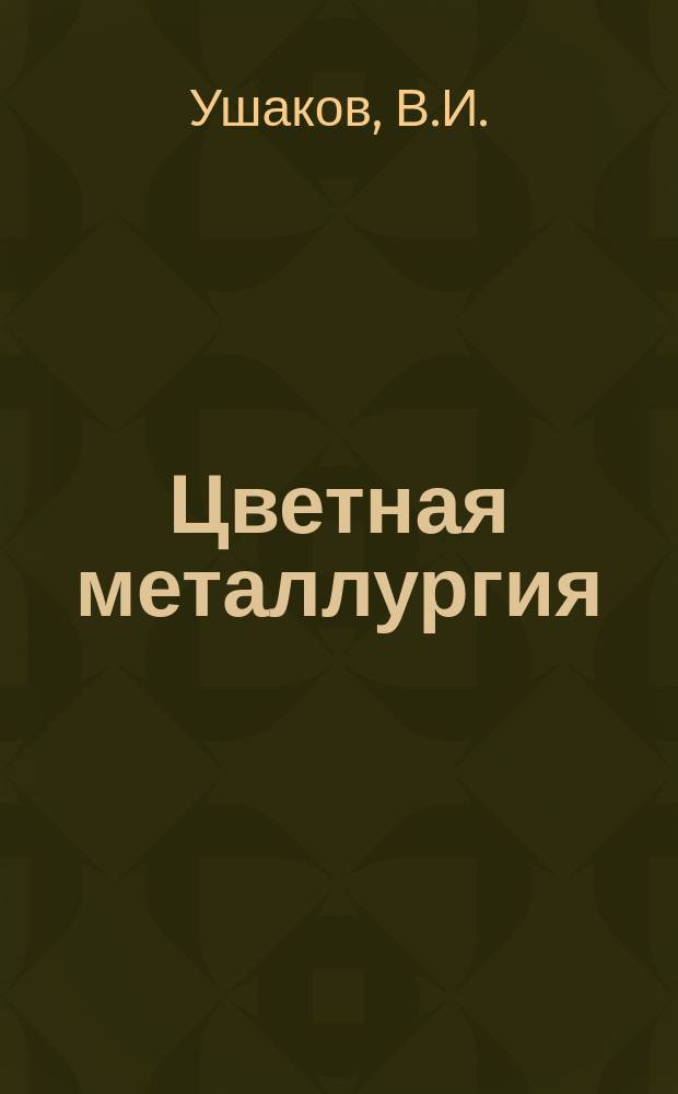 Цветная металлургия : Обзор. информ. 1985, Вып.1 : Повышение эффективности компрессорных установок и пневмоприводов горных машин на предприятиях цветной металлургии