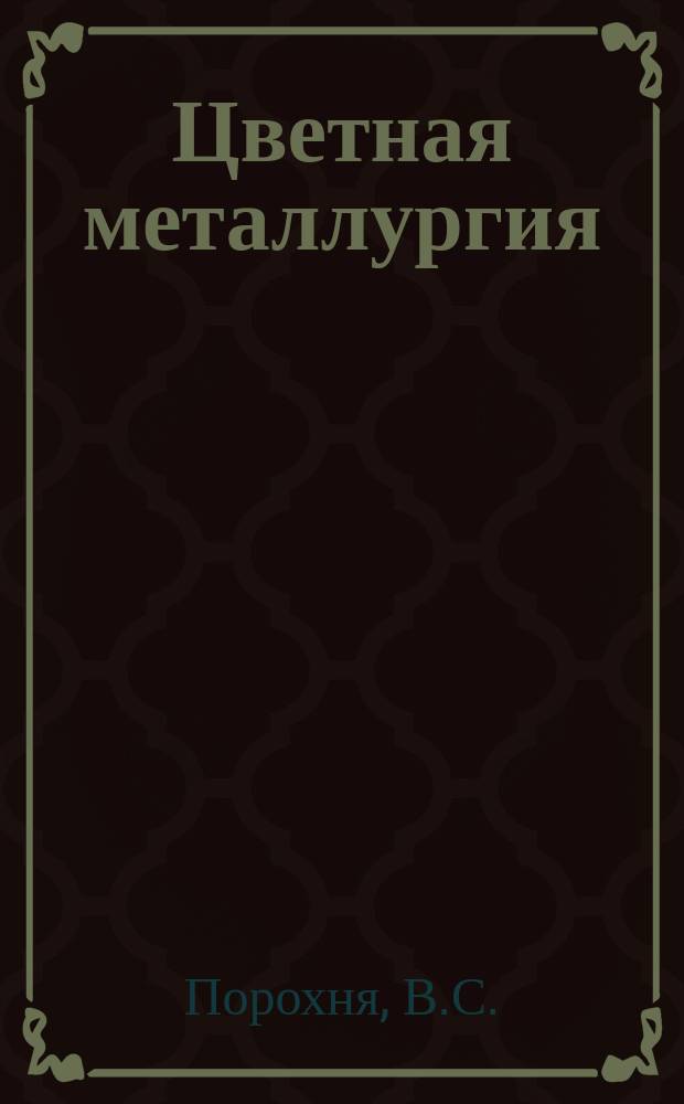 Цветная металлургия : Обзор. информ. 1986, Вып.3 : Программа "Здоровье" в действии