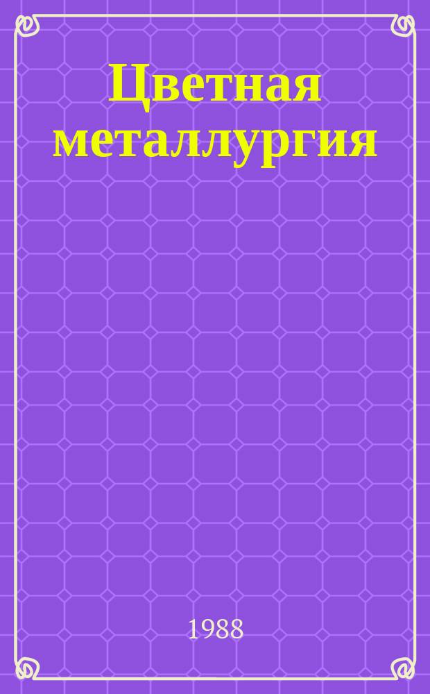 Цветная металлургия : Обзор. информ. 1988, Вып.3 : Повышение надежности электроустановок дражных полигонов