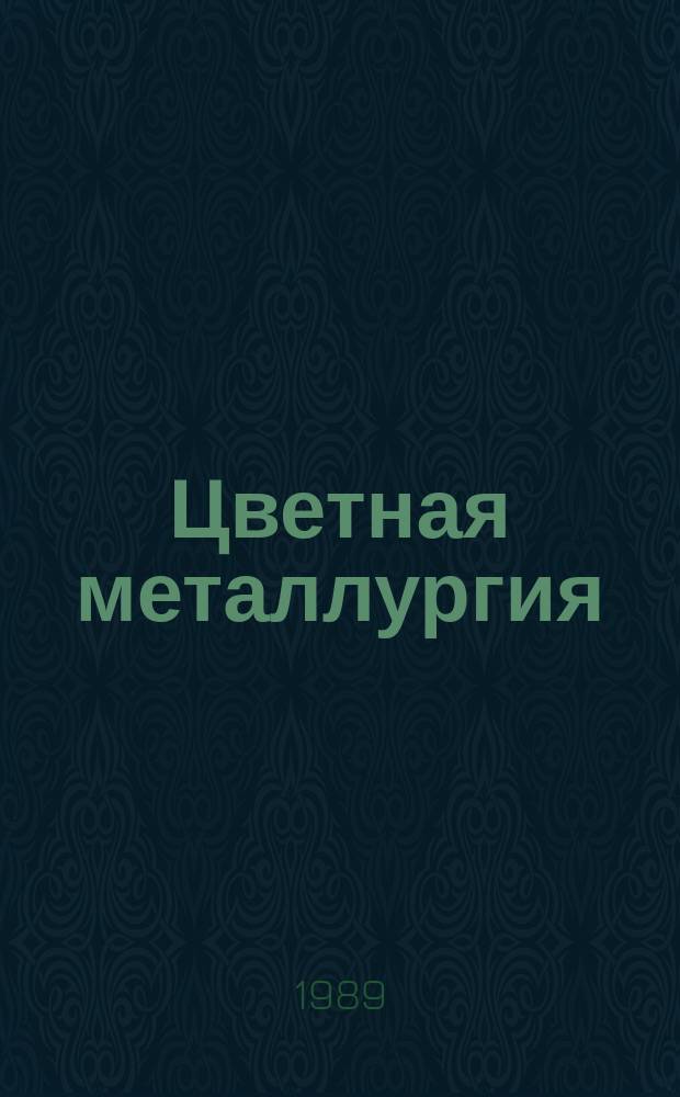 Цветная металлургия : Обзор. информ. 1989, Вып.2 : Состояние и пути повышения безопасности труда в цехах электролиза меди и никеля