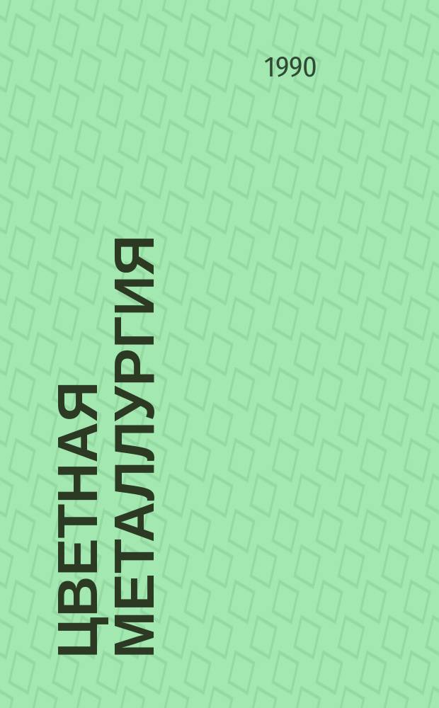 Цветная металлургия : Обзор. информ. 1990, Вып.1 : Аспекты техники безопасности в горнодобывающей промышленности за рубежом