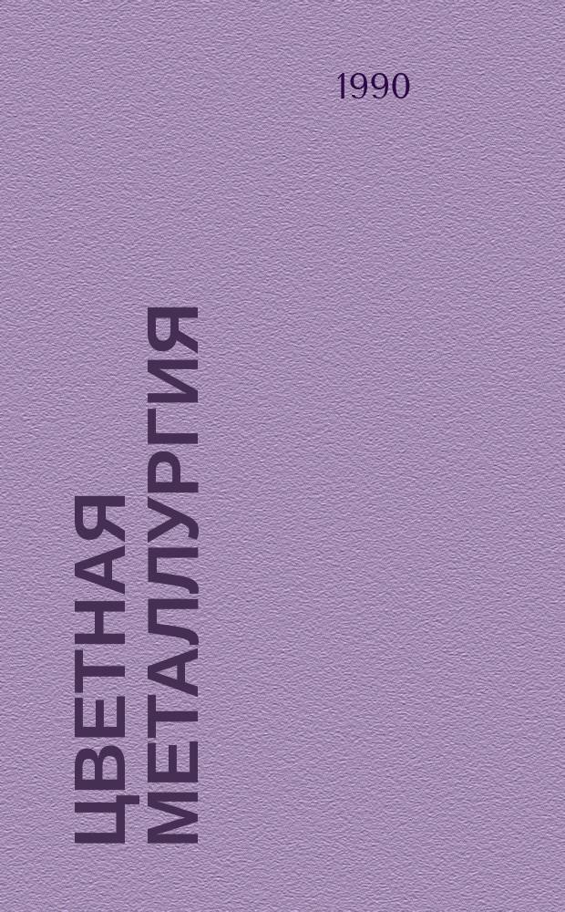 Цветная металлургия : Обзор. информ. 1990, Вып.2 : Вопросы безопасности при ведении горных работ на подземных рудниках в условиях природных и технологических газопроявлений
