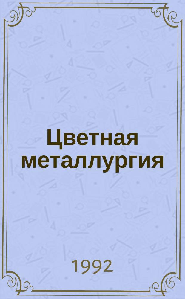 Цветная металлургия : Обзор. информ. 1992, Вып.1 : Методы борьбы с пылевыделениями на дробильно-сортировочных фабриках и горно-обогатительных комбинатах