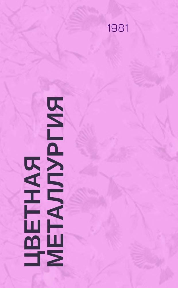 Цветная металлургия : Обзор. информ. 1981, Вып.1 : Применение гидротермальных процессов для разложения высококремнистого алюмосодержащего сырья