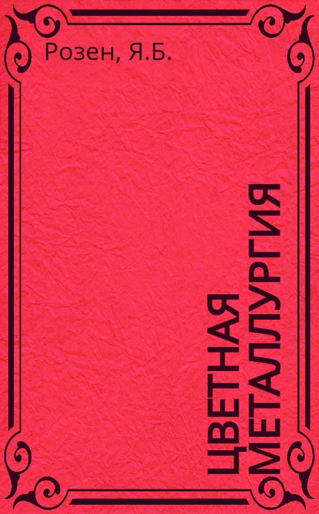 Цветная металлургия : Обзор. информ. 1981, Вып.2 : Переработка отходов глиноземного производства
