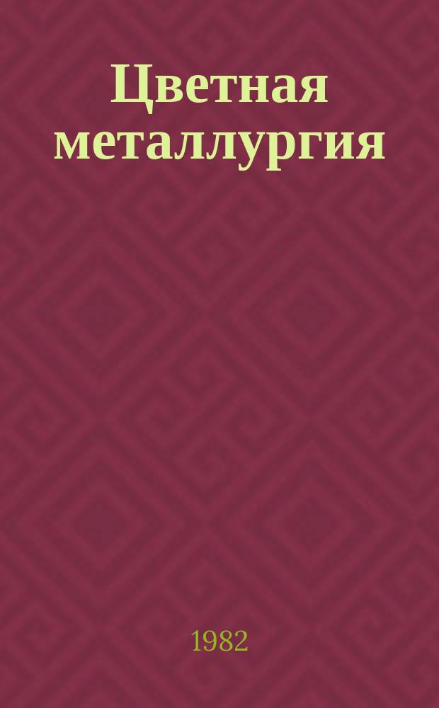 Цветная металлургия : Обзор. информ. 1982, Вып.2 : Графитированные электроды для электросталеплавильных печей высокой мощности