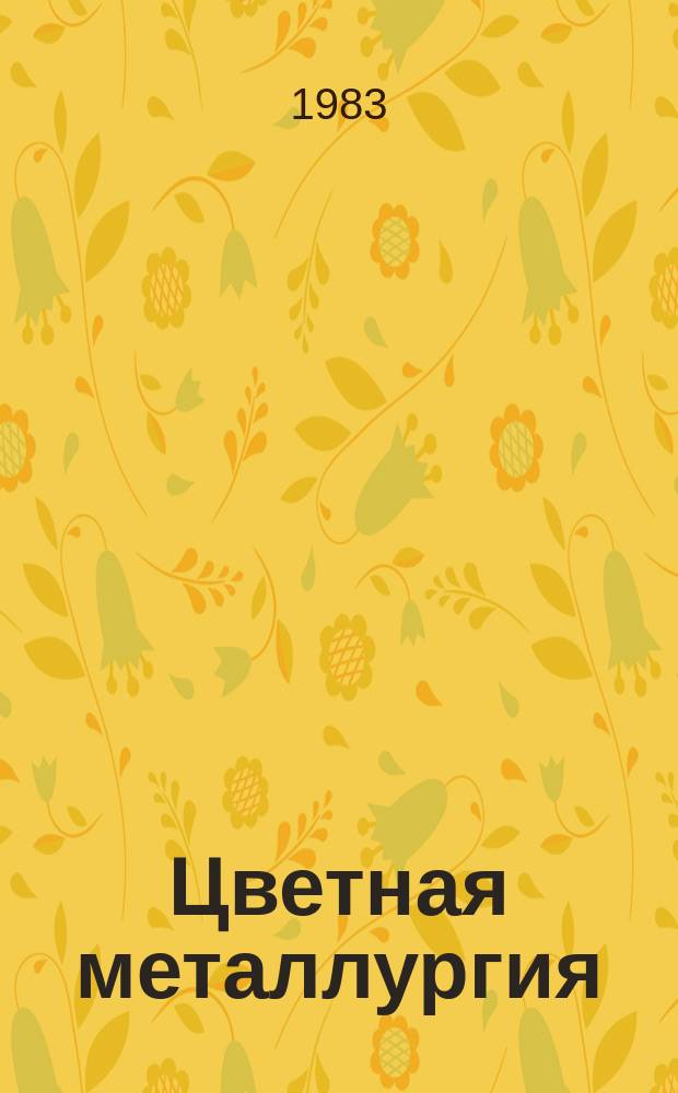 Цветная металлургия : Обзор. информ. 1983, Вып.3 : Свойства и применение неметаллургического глинозема за рубежом