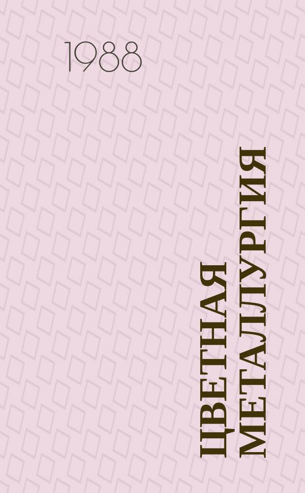 Цветная металлургия : Обзор. информ. 1988, Вып.2 : Склеивание углеродных материалов