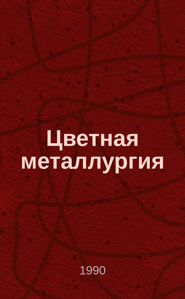 Цветная металлургия : Обзор. информ. 1990, Вып.3 : Рациональное использование возвратов графитированных электродов предприятий металлургической промышленности