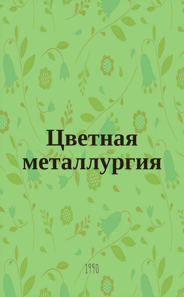 Цветная металлургия : Обзор. информ. 1990, Вып.4 : Волокнистые композиционные материалы