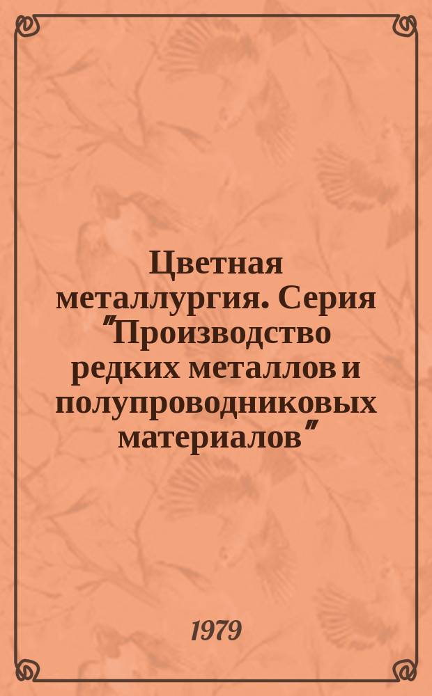 Цветная металлургия. Серия "Производство редких металлов и полупроводниковых материалов" : Обзор. информ