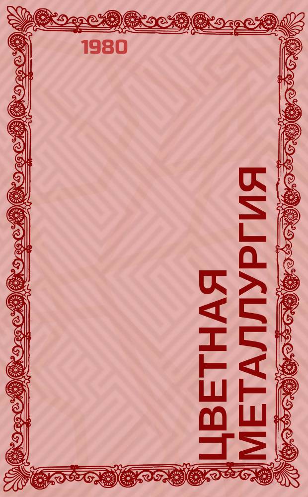 Цветная металлургия : Обзор. информ. 1980, Вып.4 : Производство специальных сплавов на основе редких металлов