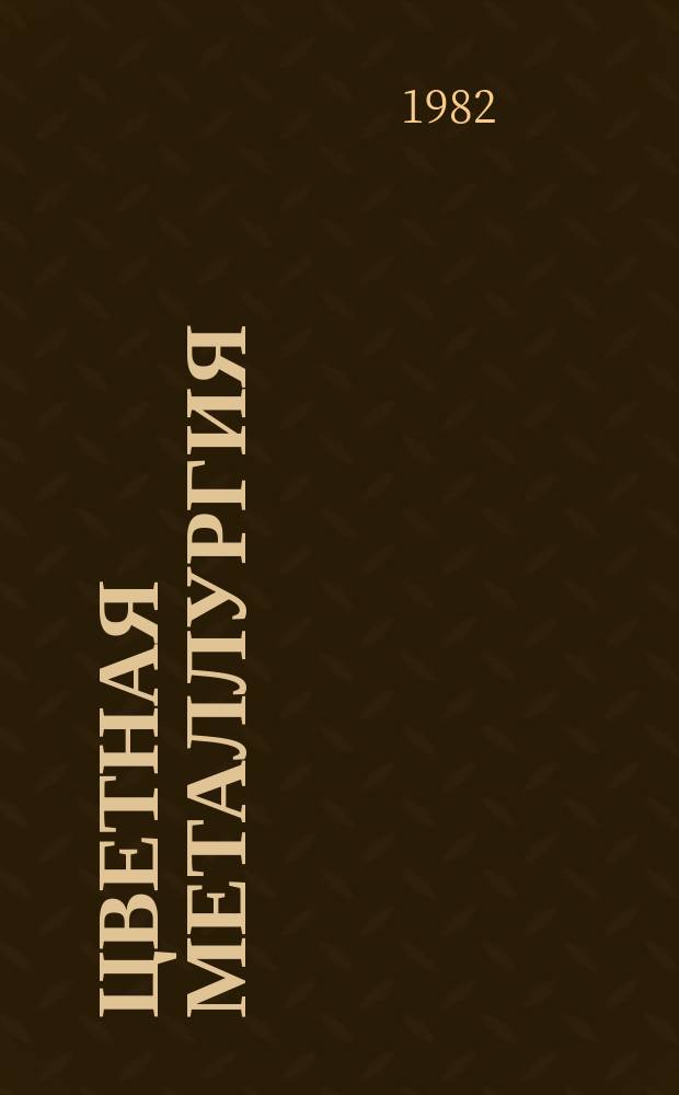 Цветная металлургия : Обзор. информ. 1982, Вып.1 : Основные направления совершенствования химической эпитаксии кремния из газовой фазы