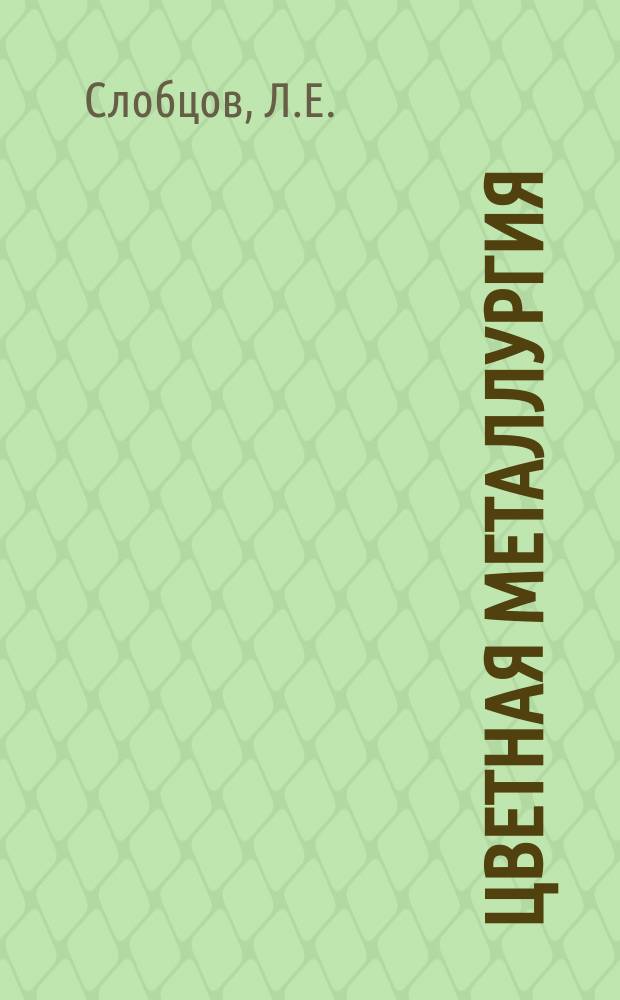 Цветная металлургия : Обзор. информ. 1984, Вып.3 : Извлечение германия из растворов методами сорбции и жидкостной экстракции