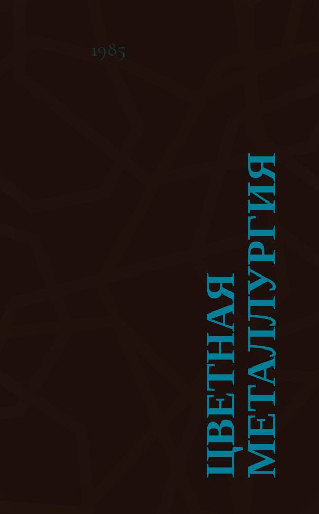 Цветная металлургия : Обзор. информ. 1985, Вып.3 : Химическая подготовка проб при анализе материалов редкометаллической и полупроводниковой промышленности