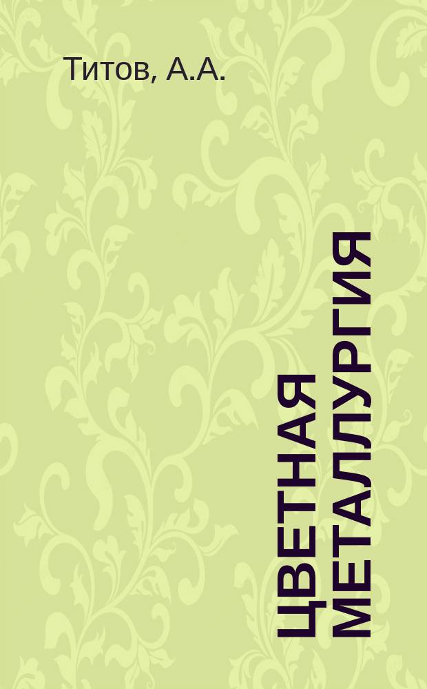 Цветная металлургия : Обзор. информ. 1986, Вып.3 : Основы процессов получения пентахлорида и оксида ниобия (V) особой чистоты