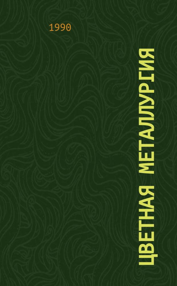 Цветная металлургия : Обзор. информ. 1990, Вып.1 : Монокристаллы тугоплавких диссоциирующих оксидных соединений с широкими областями гомогенности